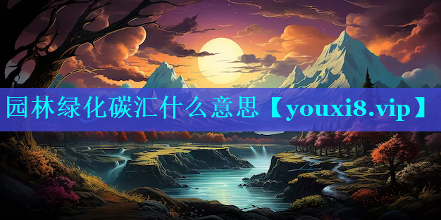 园林绿化碳汇什么意思