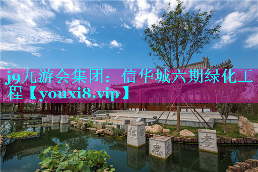 信华城六期绿化工程