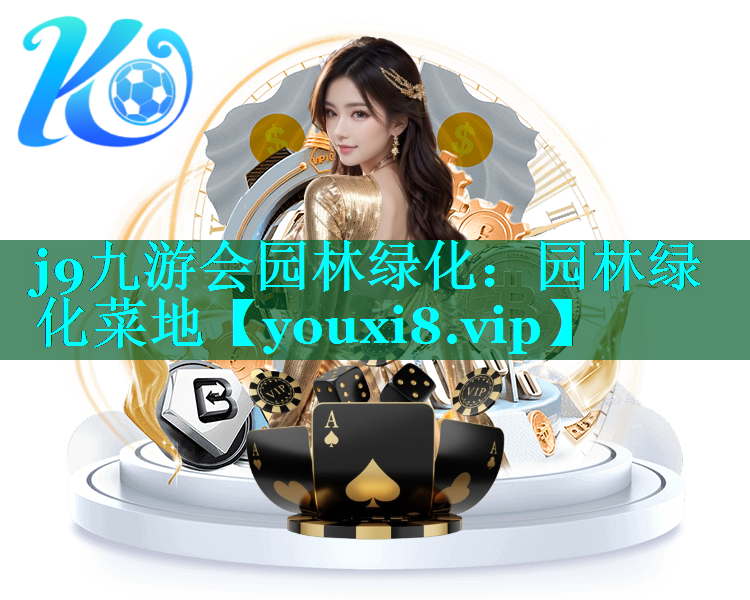 园林绿化菜地