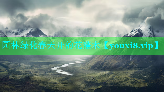 园林绿化春天开的花灌木