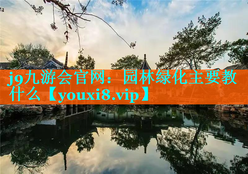 园林绿化主要教什么