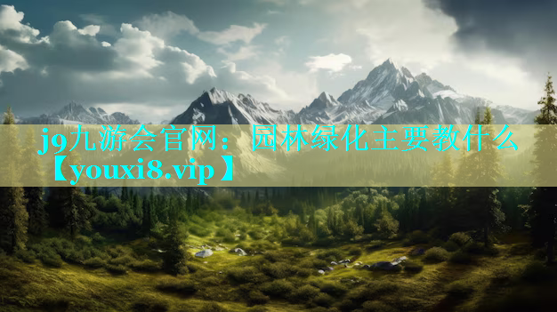 园林绿化主要教什么