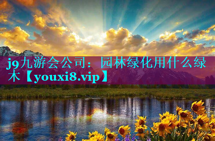 园林绿化用什么绿木