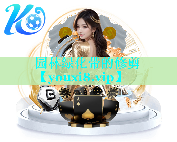 园林绿化带的修剪