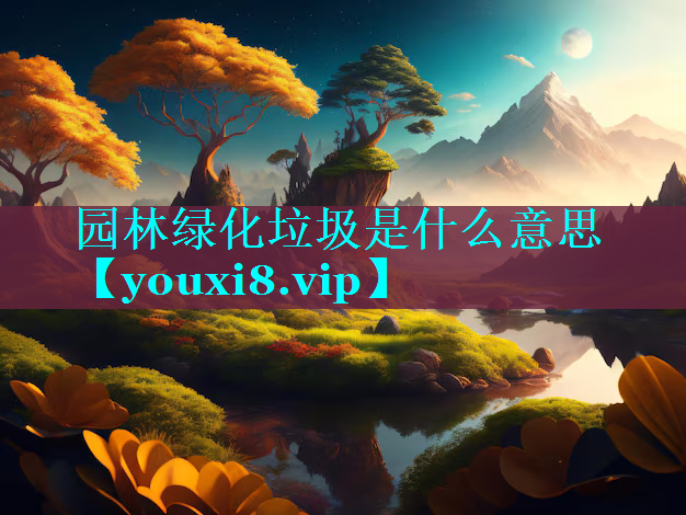 园林绿化垃圾是什么意思