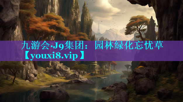 园林绿化忘忧草