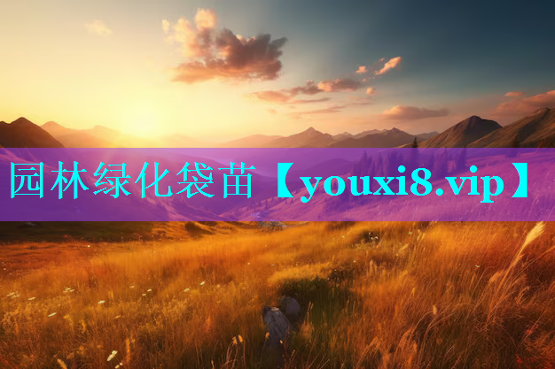 园林绿化袋苗