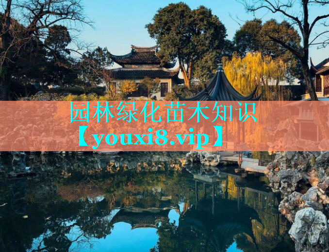 园林绿化苗木知识