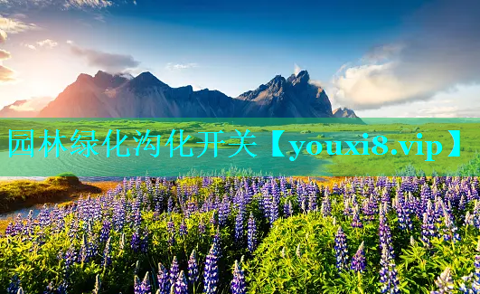 园林绿化沟化开关