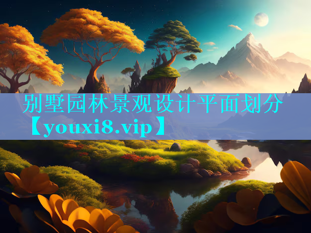 别墅园林景观设计平面划分