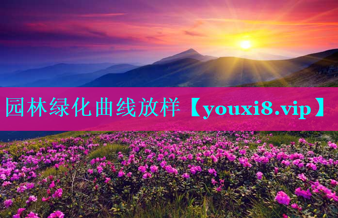 园林绿化曲线放样
