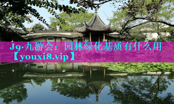 园林绿化基质有什么用