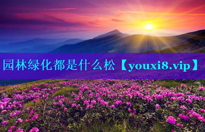 园林绿化都是什么松