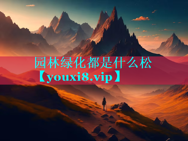 园林绿化都是什么松