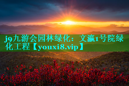 文瀛1号院绿化工程