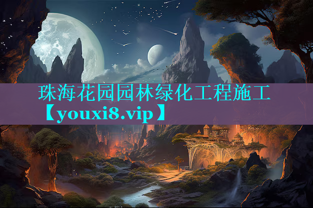珠海花园园林绿化工程施工