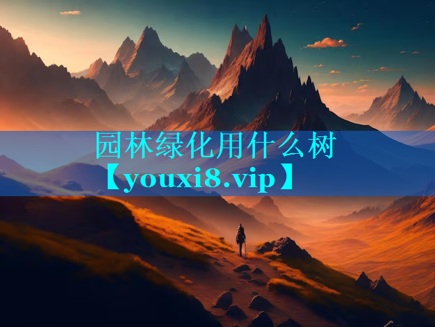 园林绿化用什么树