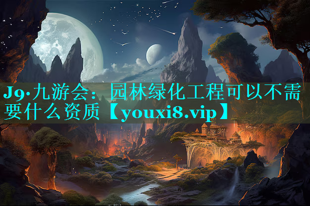 园林绿化工程可以不需要什么资质
