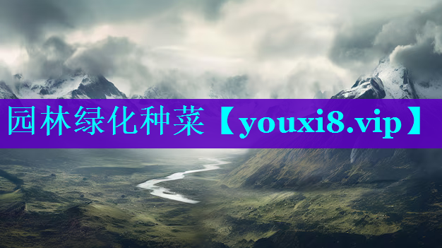 园林绿化种菜