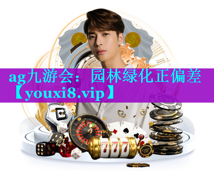 园林绿化正偏差