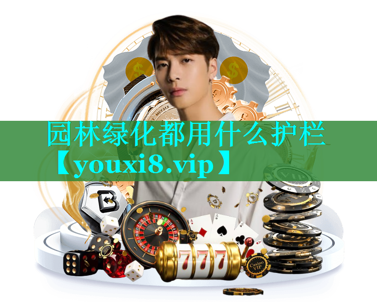 园林绿化都用什么护栏