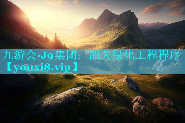 韶关绿化工程程序