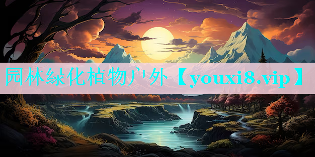 园林绿化植物户外