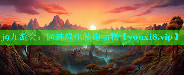 园林绿化装饰动物