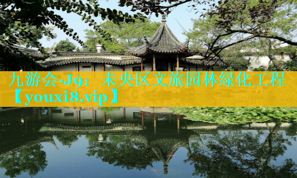 未央区文旅园林绿化工程