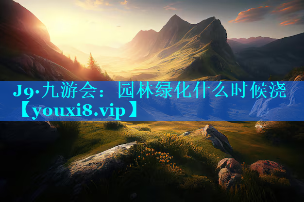 园林绿化什么时候浇