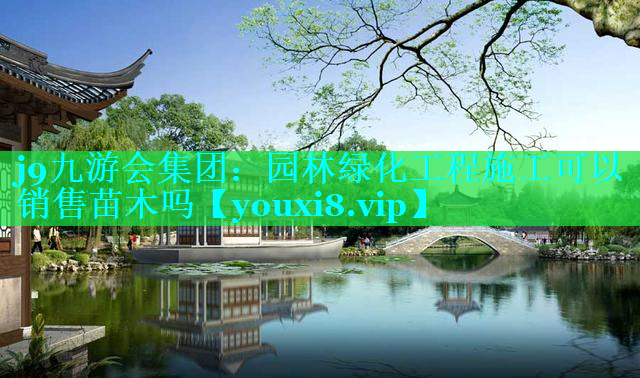 园林绿化工程施工可以销售苗木吗
