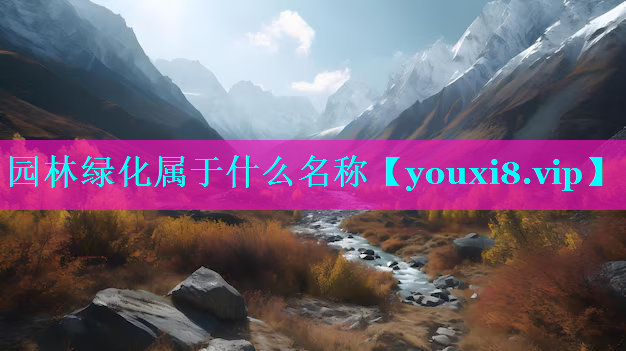 园林绿化属于什么名称