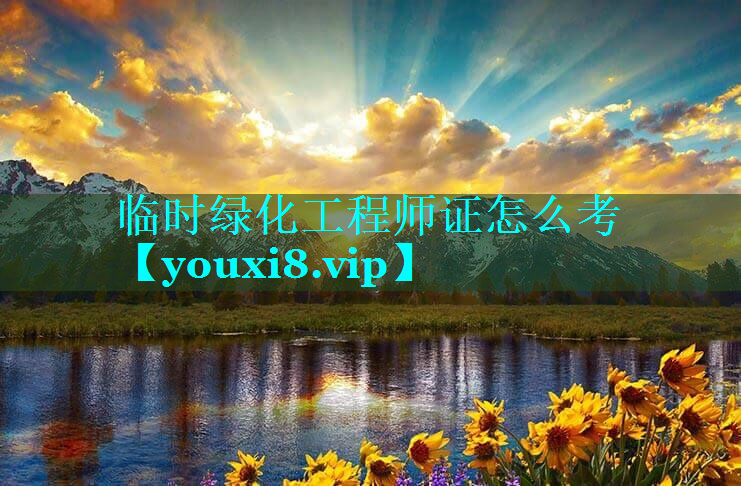 临时绿化工程师证怎么考