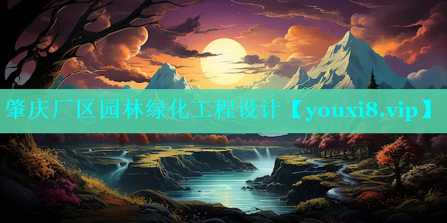 肇庆厂区园林绿化工程设计