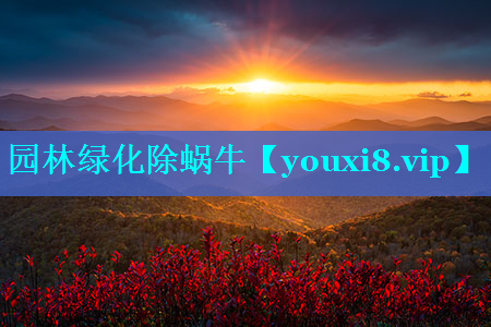 园林绿化除蜗牛