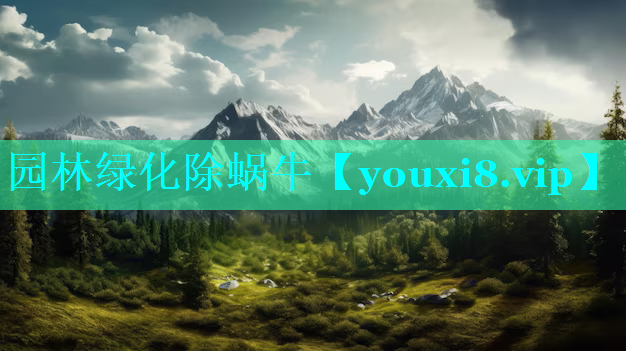 园林绿化除蜗牛