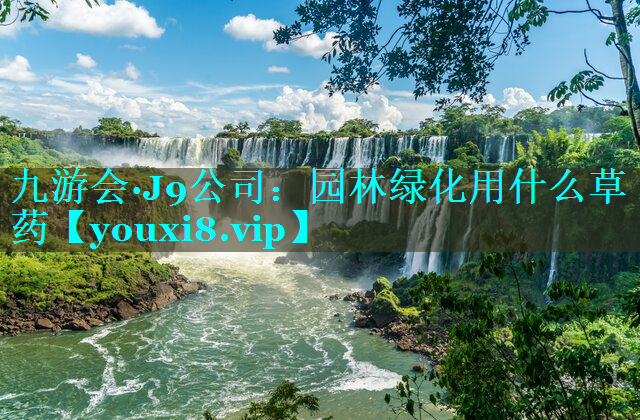 园林绿化用什么草药