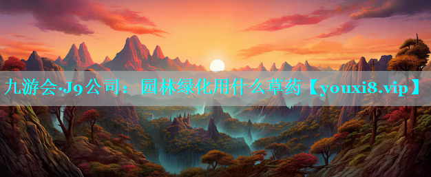 园林绿化用什么草药