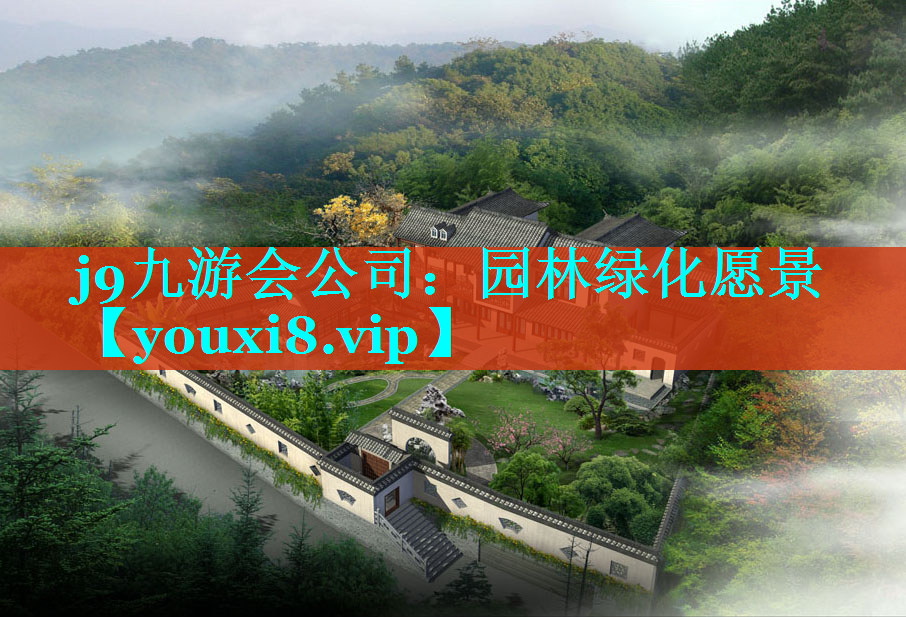 园林绿化愿景