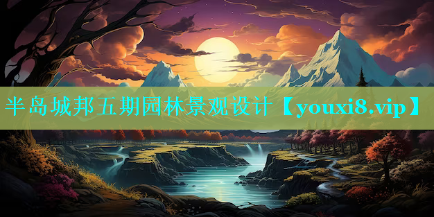 半岛城邦五期园林景观设计