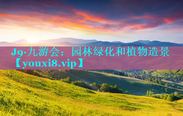 园林绿化和植物造景