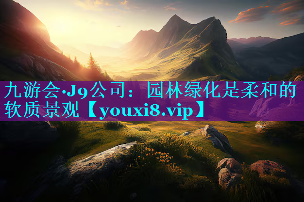 园林绿化是柔和的软质景观