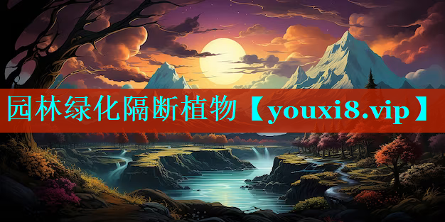 园林绿化隔断植物