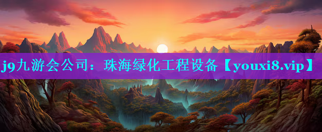 珠海绿化工程设备