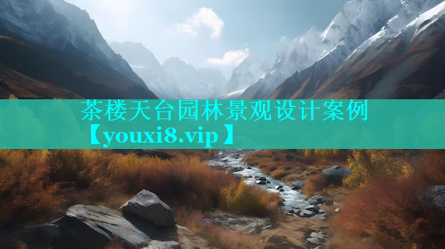 茶楼天台园林景观设计案例