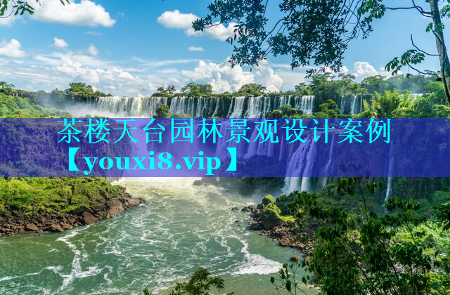 茶楼天台园林景观设计案例