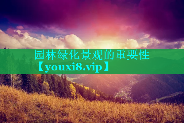 园林绿化景观的重要性