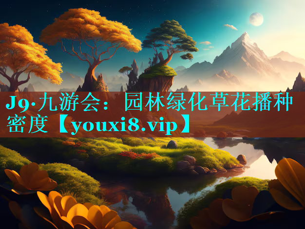 园林绿化草花播种密度