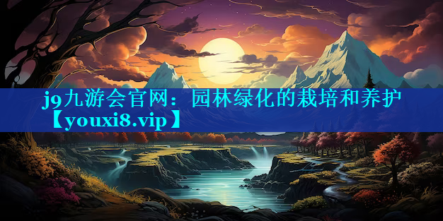 园林绿化的栽培和养护