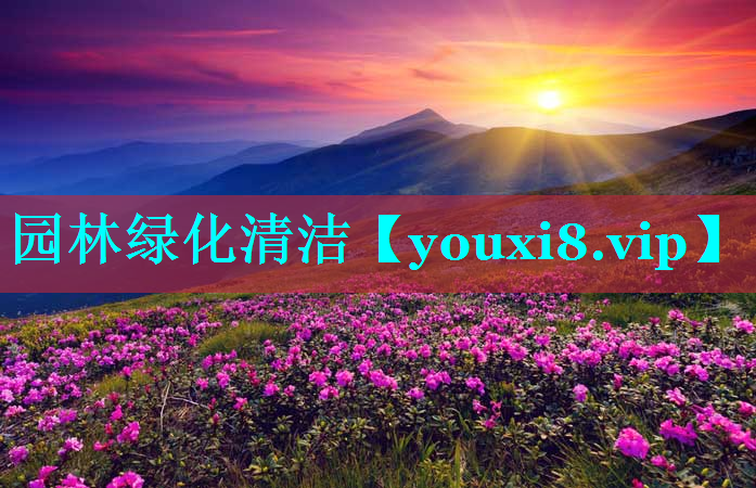 园林绿化清洁